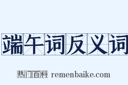 端午词反义词是什么意思的图片